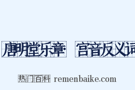 唐明堂乐章·宫音反义词是什么意思的图片